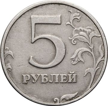 5 рублей 1998 СПМД