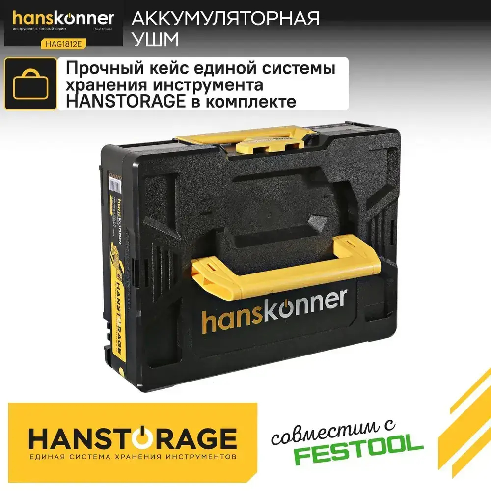 Аккумуляторная УШМ болгарка Hanskonner HAG1812E 1BatterySystem