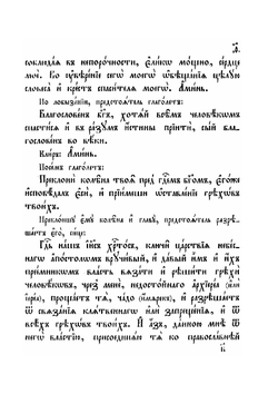 Книга чинов присоединения к православию. Часть 1 | Коллектив авторов