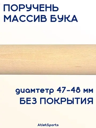 Поручень из массива бука, длиной 1,5 м, без покрытия
