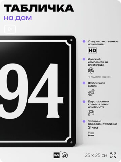 Адресная табличка с номером дома 194, на фасад и забор, черная, 25х25 см, Айдентика Технолоджи