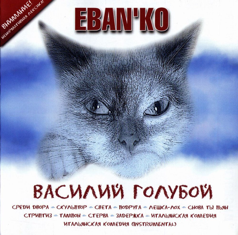 Eban&#39;ko / Василий Голубой (CD)