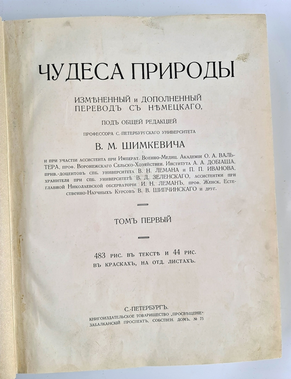 "Чудеса природы. Популярные очерки, посвященный описанию любопытнейших явлений и достопримечательностей трех царств природы. В 2-х томах". В.М.Шимкевич. 1915г. - антикварная книга