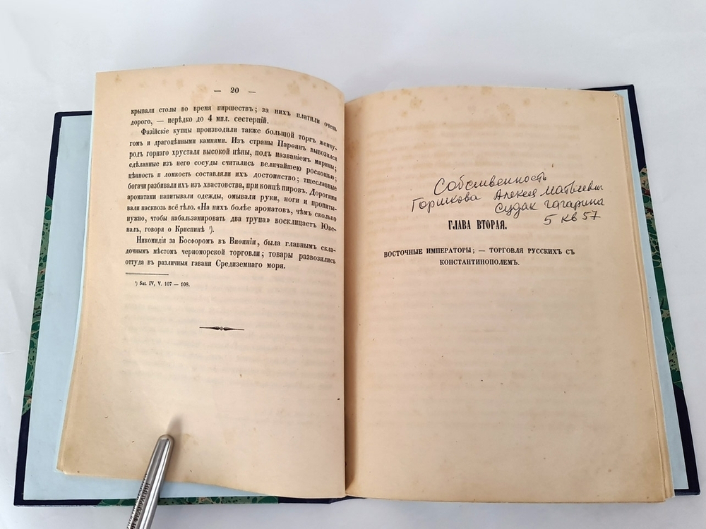 "История черноморской торговли в средних веках". Изданная Василием Шостаком (сочинение г. Ф. де ла Примоде). 1850г. - антикварное издание