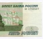 Банкнота 5 рублей 1997 год ак 1750407 (старый выпуск). XF