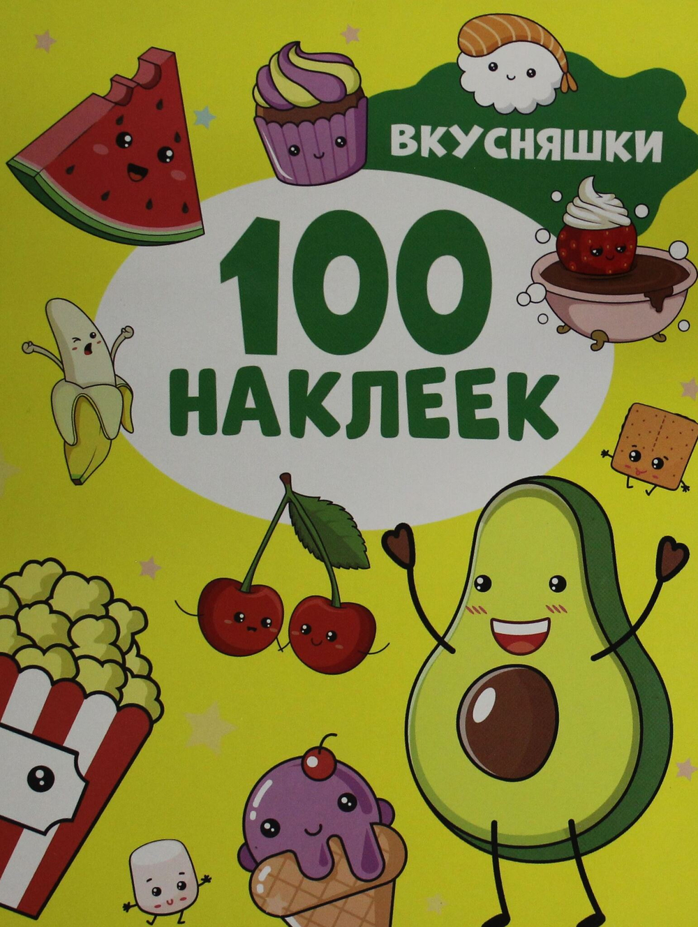Вкусняшки (100 наклеек)