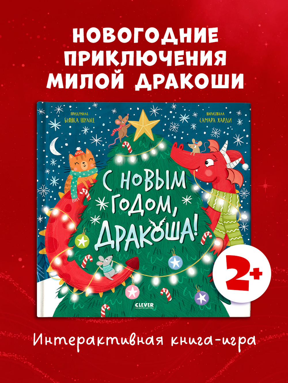 Дракоша. С Новым годом, Дракоша!