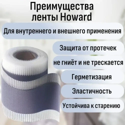 Лента гидроизоляционная 120мм/70мм х 10м HOWARD