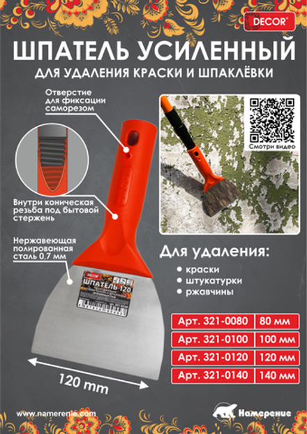Шпатель-скребок 80мм, 0,7мм, конич. резьба DECOR 321-0080