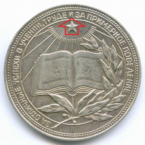 Школьная медаль РСФСР 1960 год (герб без звезды, разн. 2 - звездочка указывает на конец И). Мельхиор 40 мм. VF