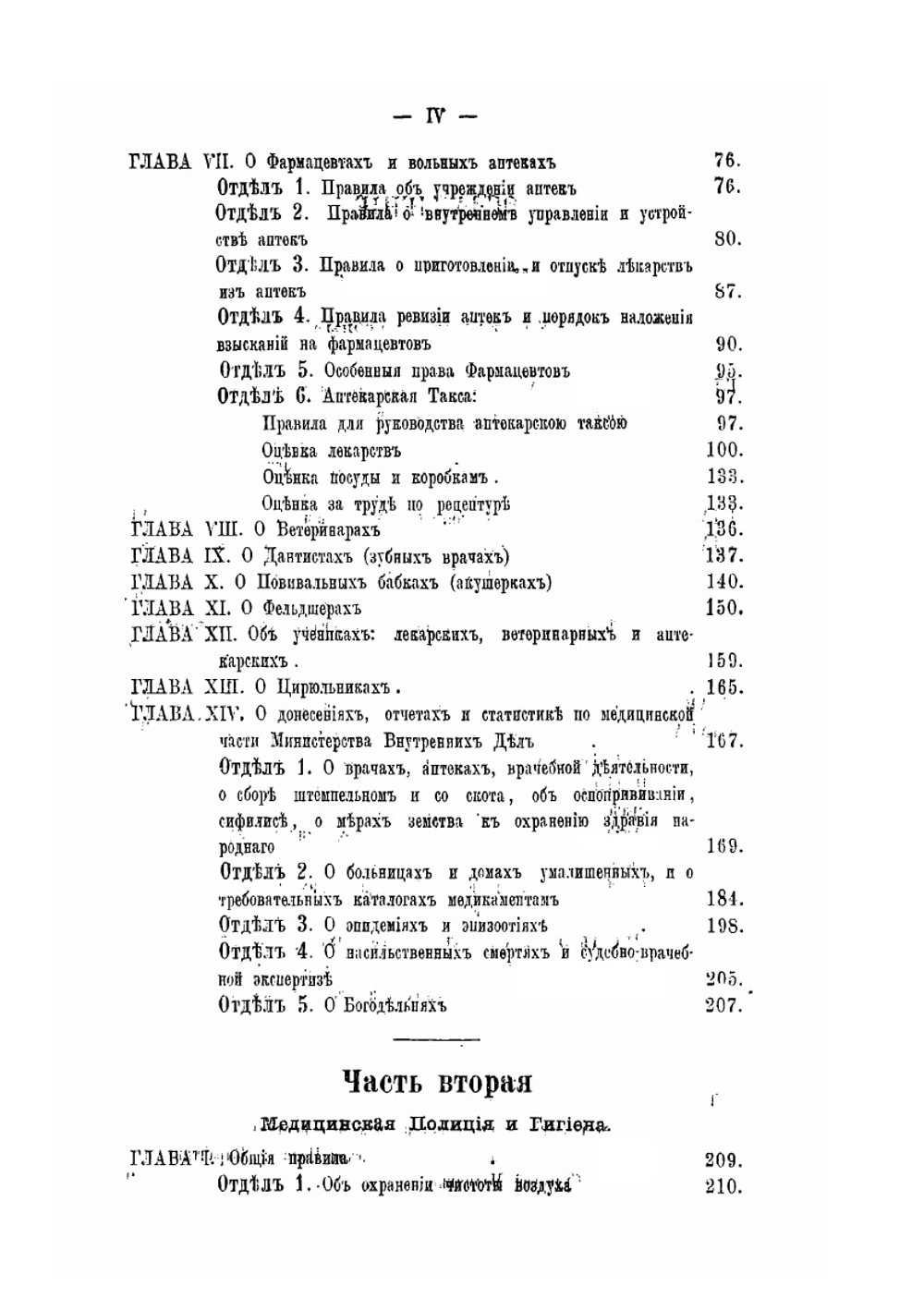 Сборник законов, правил, распоряжений правительства для врачей и прочих медицинских чинов | И.К. Войно
