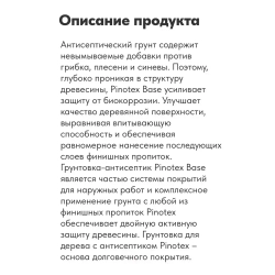 Pinotex Base, 2,5л грунт-антисептик по дереву