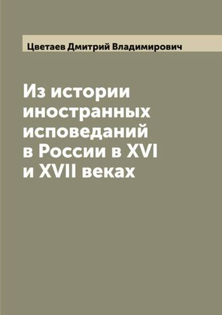 Из истории иностранных исповеданий в России в XVI и XVII веках | Цветаев Дмитрий Владимирович