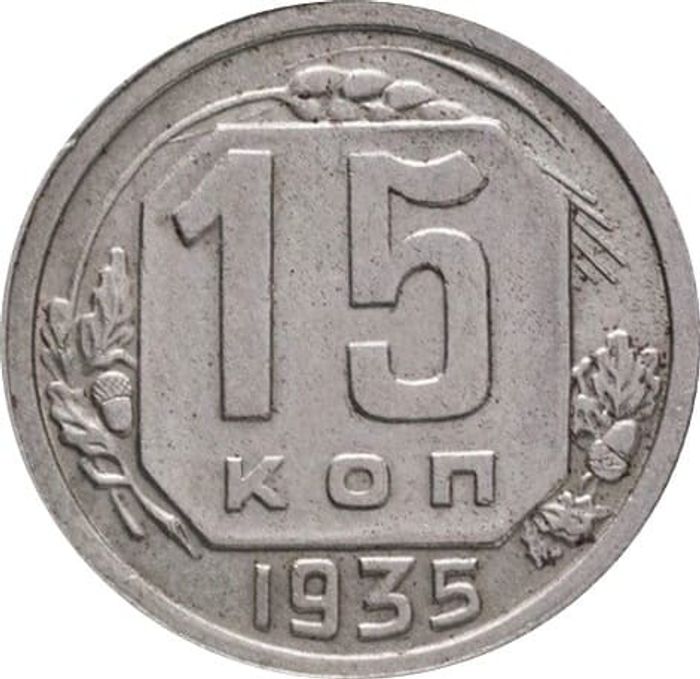 15 копеек 1935