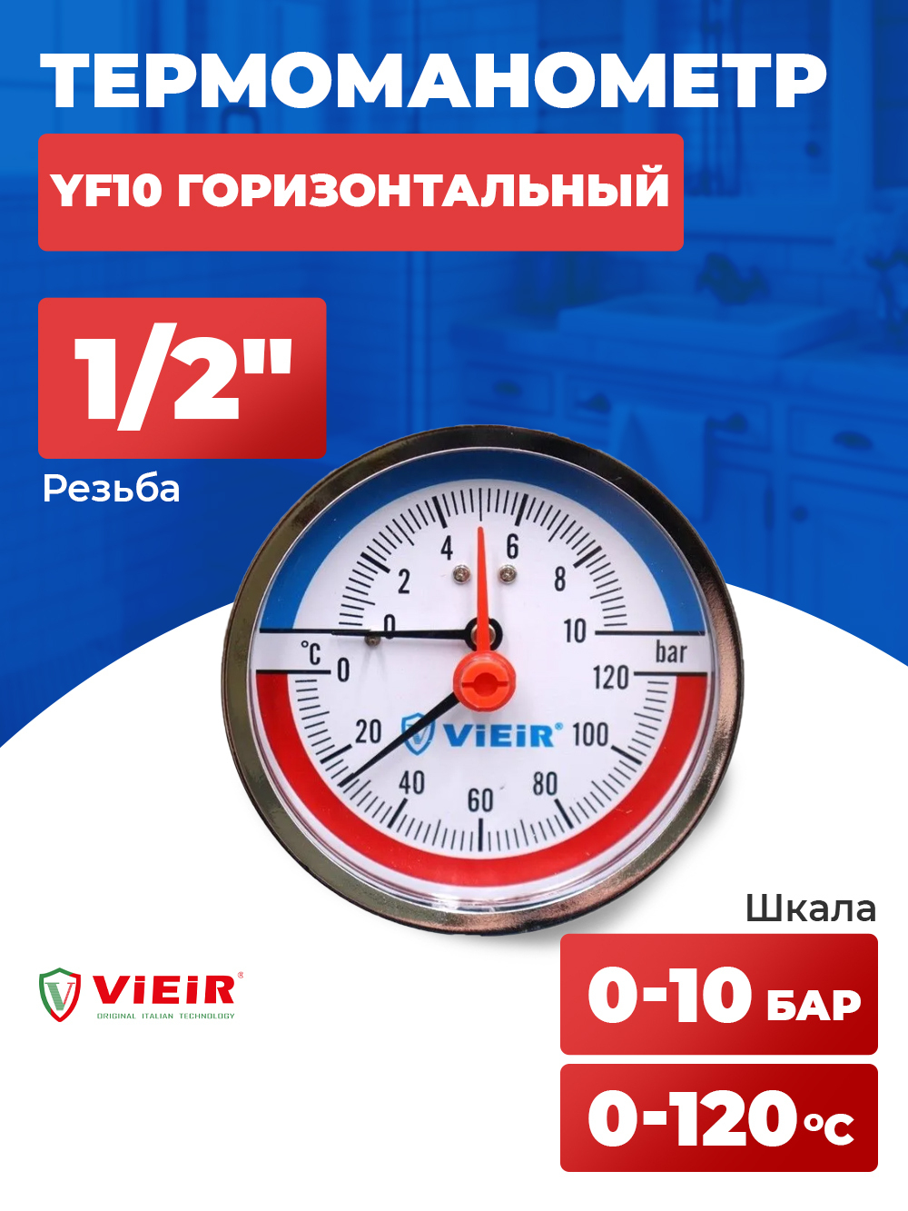 Термоманометр 1/2", горизонтальный 80 мм/10 бар ViEiR