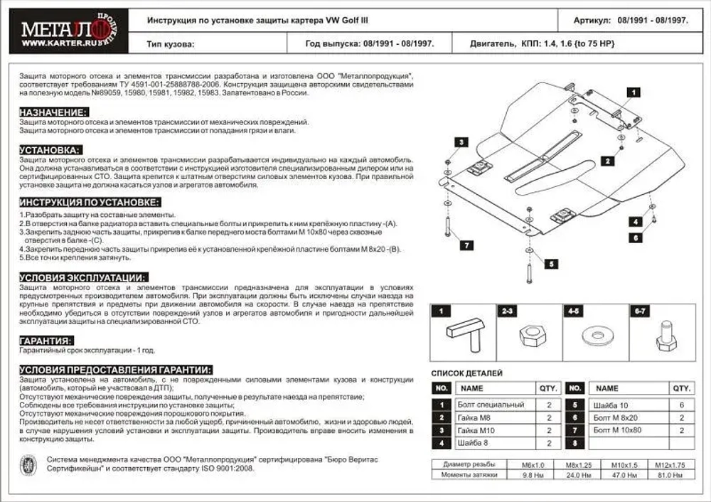 Защита картера и КПП Sheriff для Volkswagen Golf III (Mk3) 1991-1999 арт.26.0531