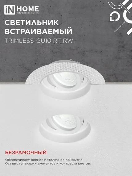 Светильник встраиваемый безрамочный под штукатурку TRIMLESS-GU10 RT-RW под лампу GU10 пов. белый IN HOME