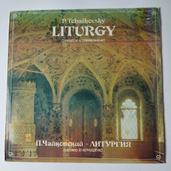 Винтажная виниловая пластинка LP П.И. Чайковский, Дирижер В. Чернушенко Liturgy Литургия (СССР 1982)