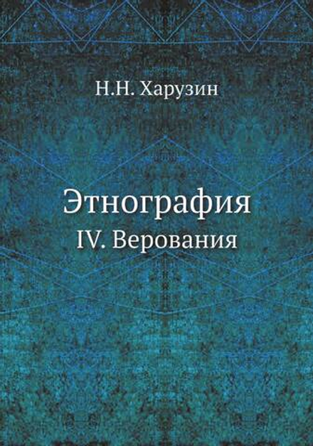 Этнография. IV. Верования | Н.Н. Харузин