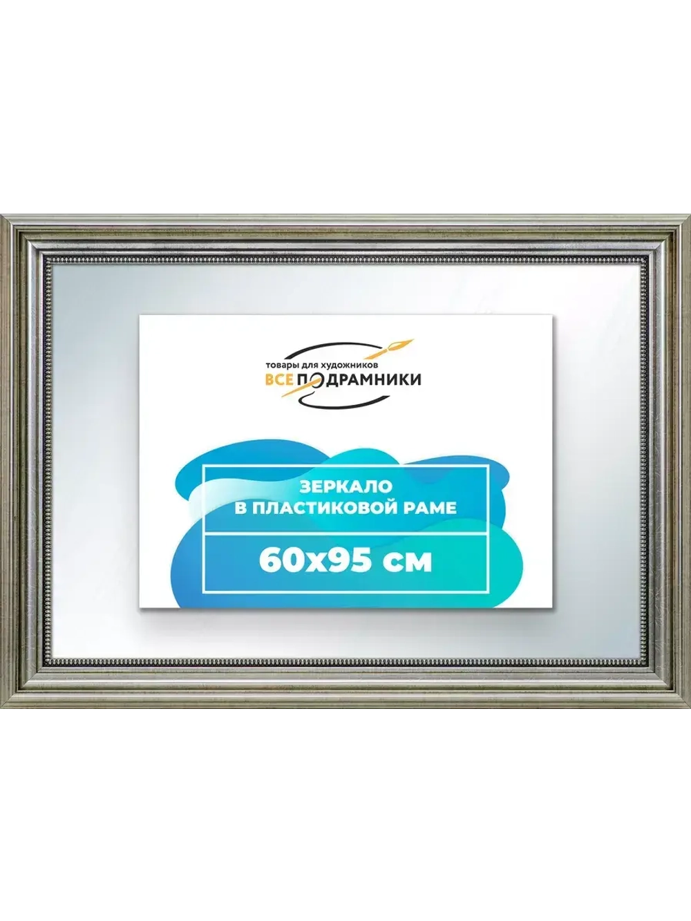 Зеркало 60x95 настенное в раме