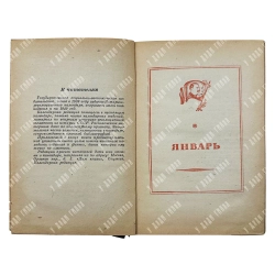 Историко-революционный календарь 1940. М. ОГИЗ (СОЦЭКГИЗ). 1940