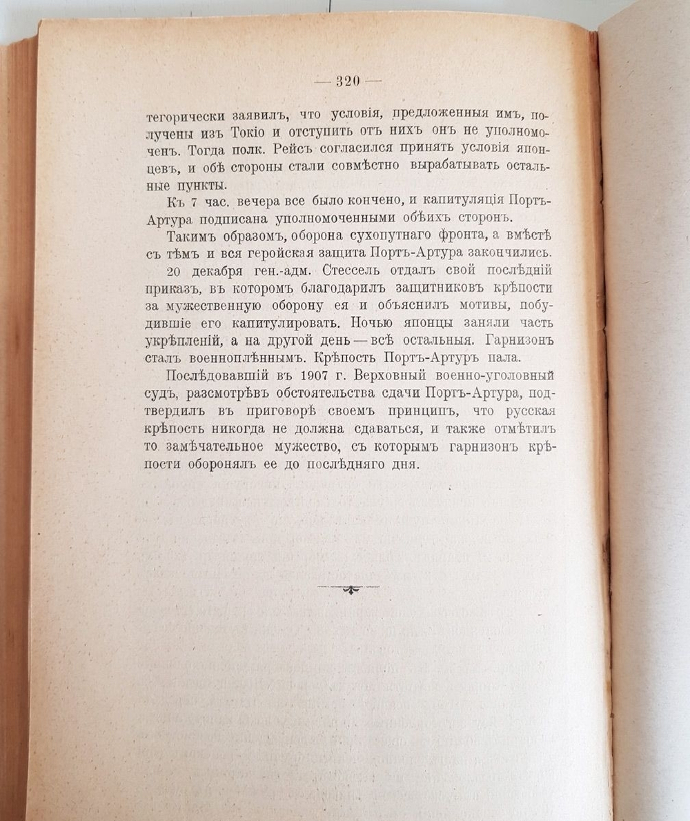 "Осада Порт-Артура". А. фон-Шварц. 1914г. - антикварная книга
