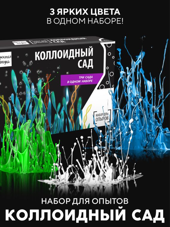 Набор для опыта для детей Коллоидный сад