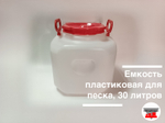 Емкость пластиковая для песка, 30 литров