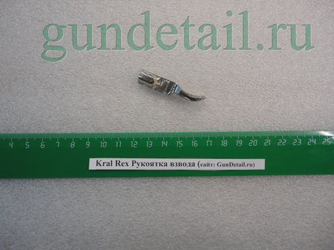 Ручка затвора Rex (reximex)