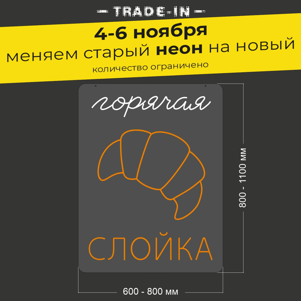 Неоновая вывеска "Горячая слойка" (длина от 600 до 800 мм)