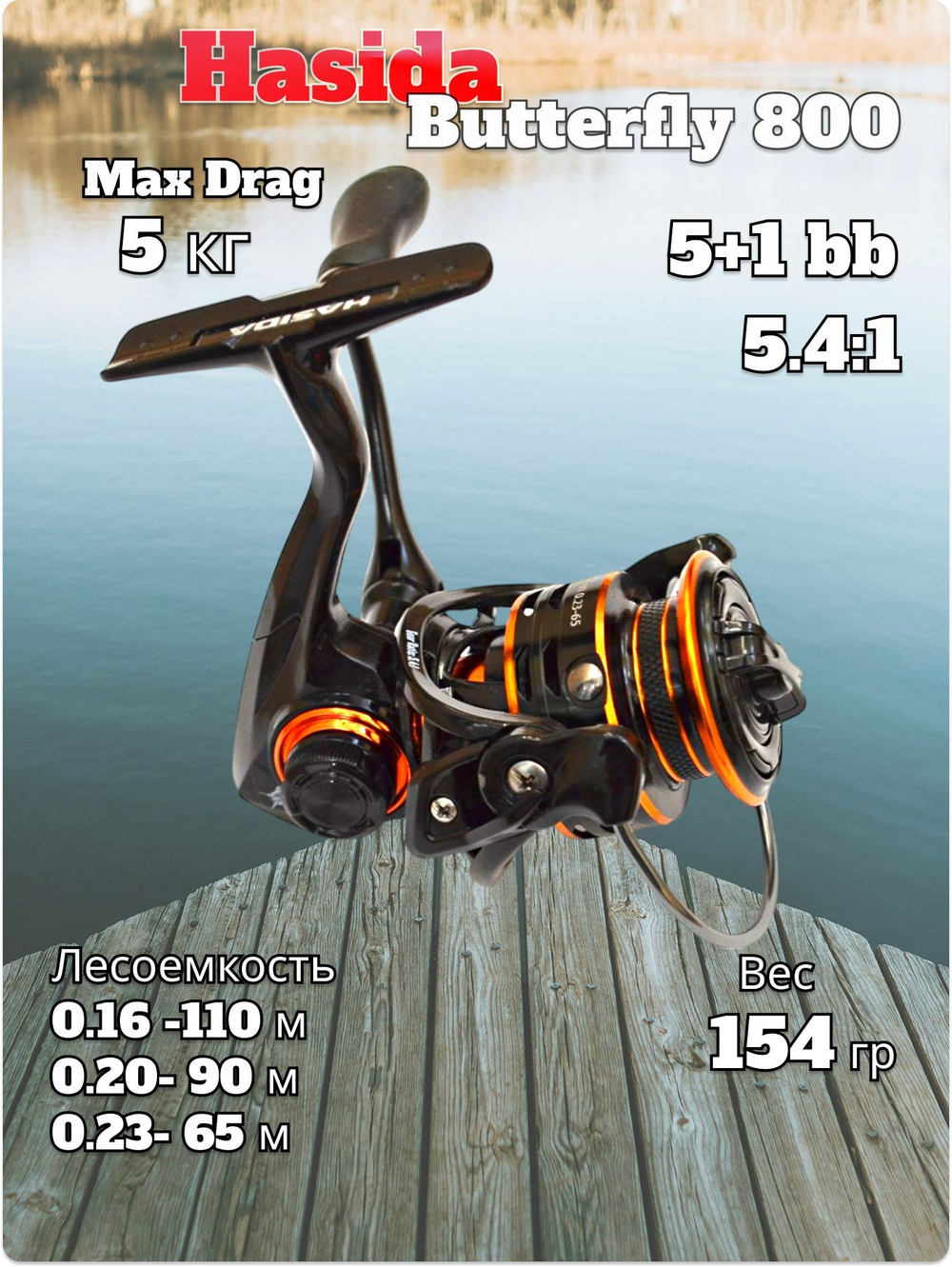 Катушка Hasida Butterfly 800 5+1 bb