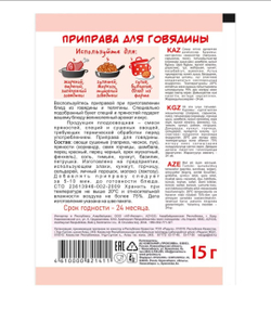 Приправа для Говядины,  15 гр