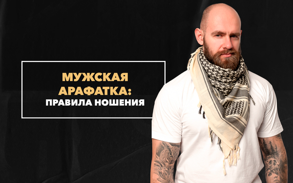 Правила ношения мужской арафатки