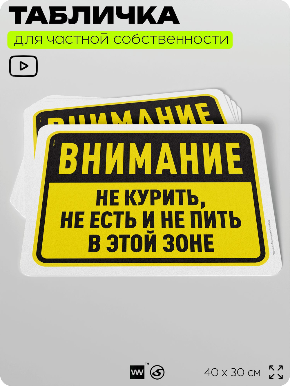 Табличка для частной территории "Внимание, не курить, не есть и не пить в этой зоне", на дом, для участка и организаций, предупреждающая, 40х30 см, Silver Plane x Айдентика Технолоджи