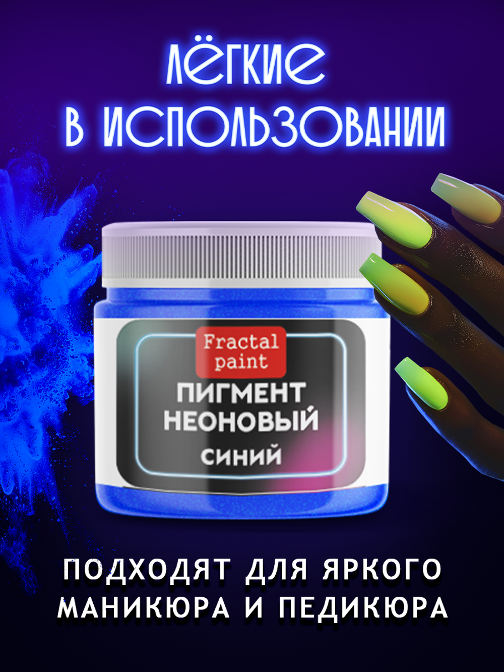 Неоновый пигмент «Синий»