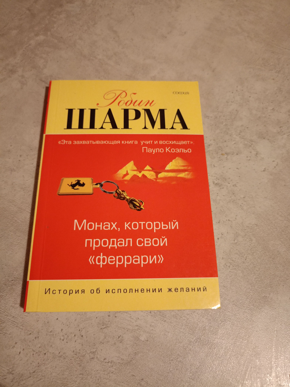 Монах, который продал свой "феррари". История об исполнении желаний