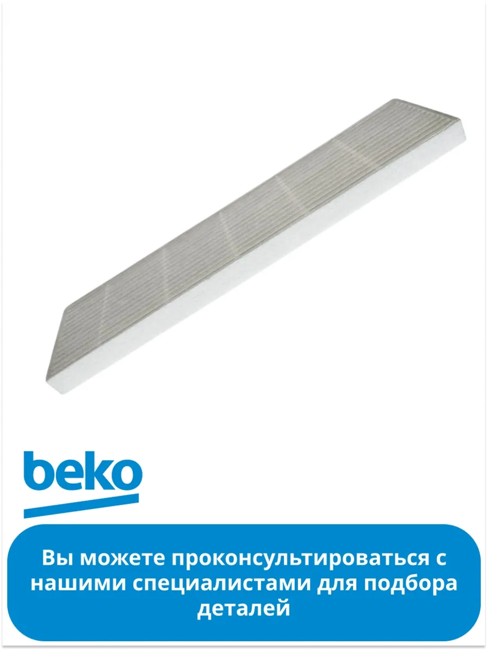 Фильтр для робота - пылесоса 9178024547 Beko