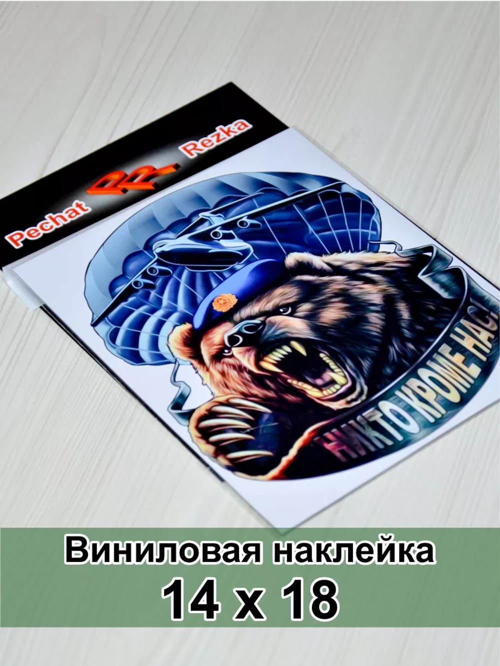 Наклейка - Медведь ВДВ