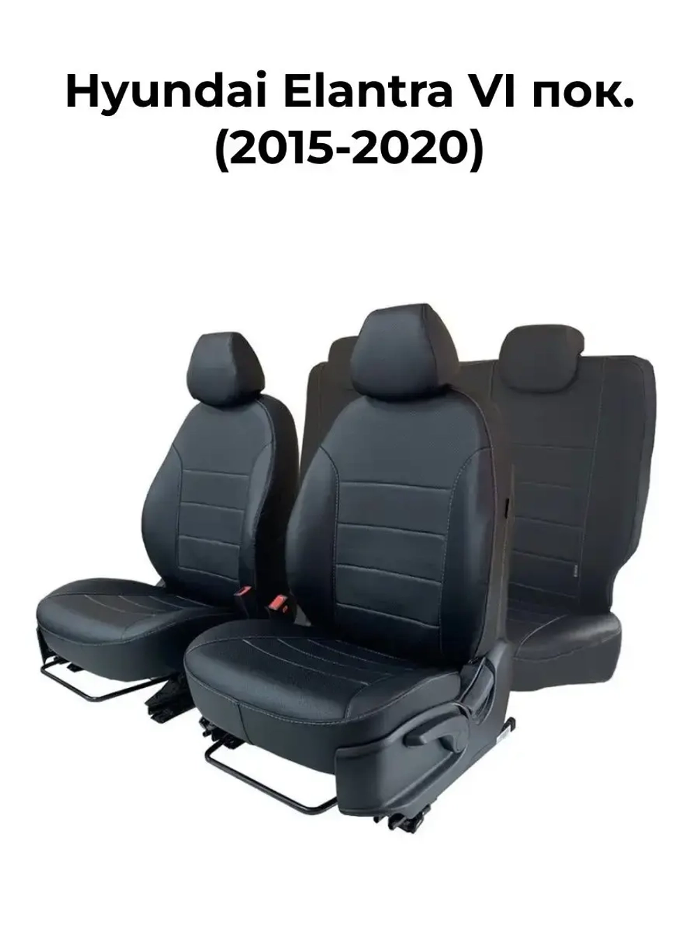 Чехлы в машину Хендай Элантра Hyundai Elantra 6 2015-н.в.