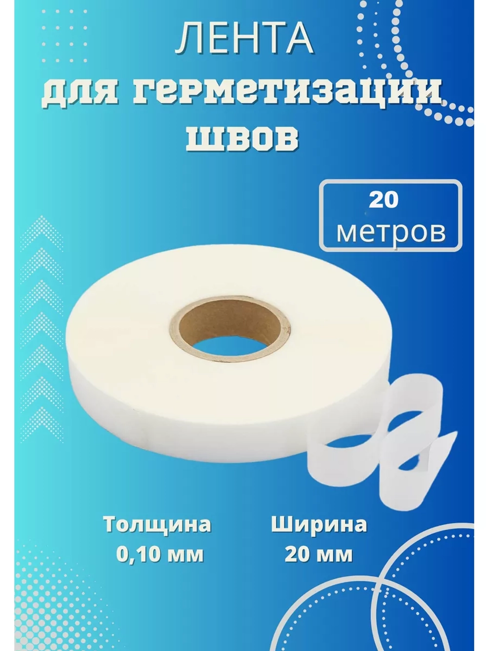 Лента для проклеивания швов мембраны,палатки