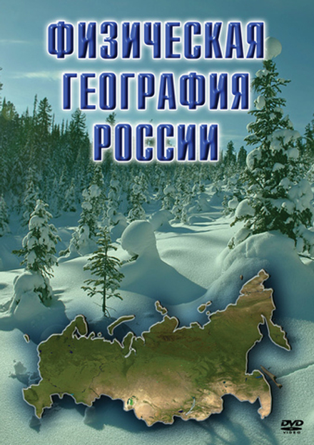 Физическая география России