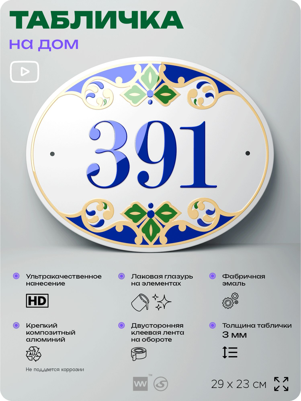 Адресная табличка с номером дома 391, на фасад и забор, на дверь, овальная в средиземноморском стиле, 29х23 см, Айдентика Технолоджи