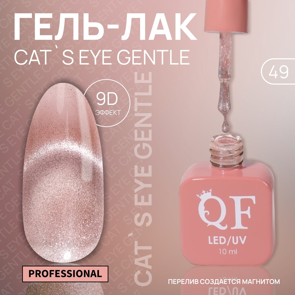 Гель-лак кошачий глаз, 10 мл, розовый