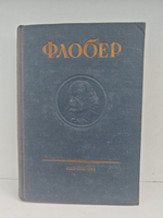 Флобер Гюстав. Собрание сочинений в 10 томах. Том 6 (Бувар и Пекюше. Лексикон прописных истин)