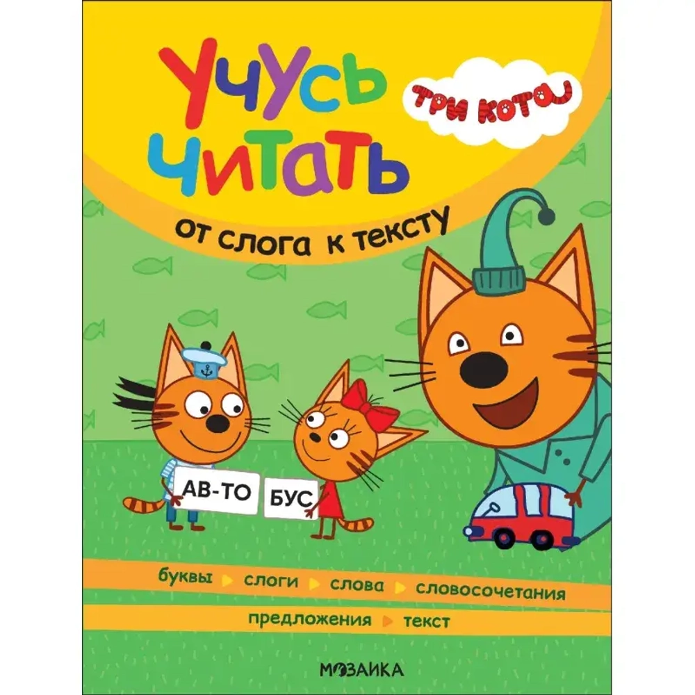 Книга Три кота. Развивающие наклейки