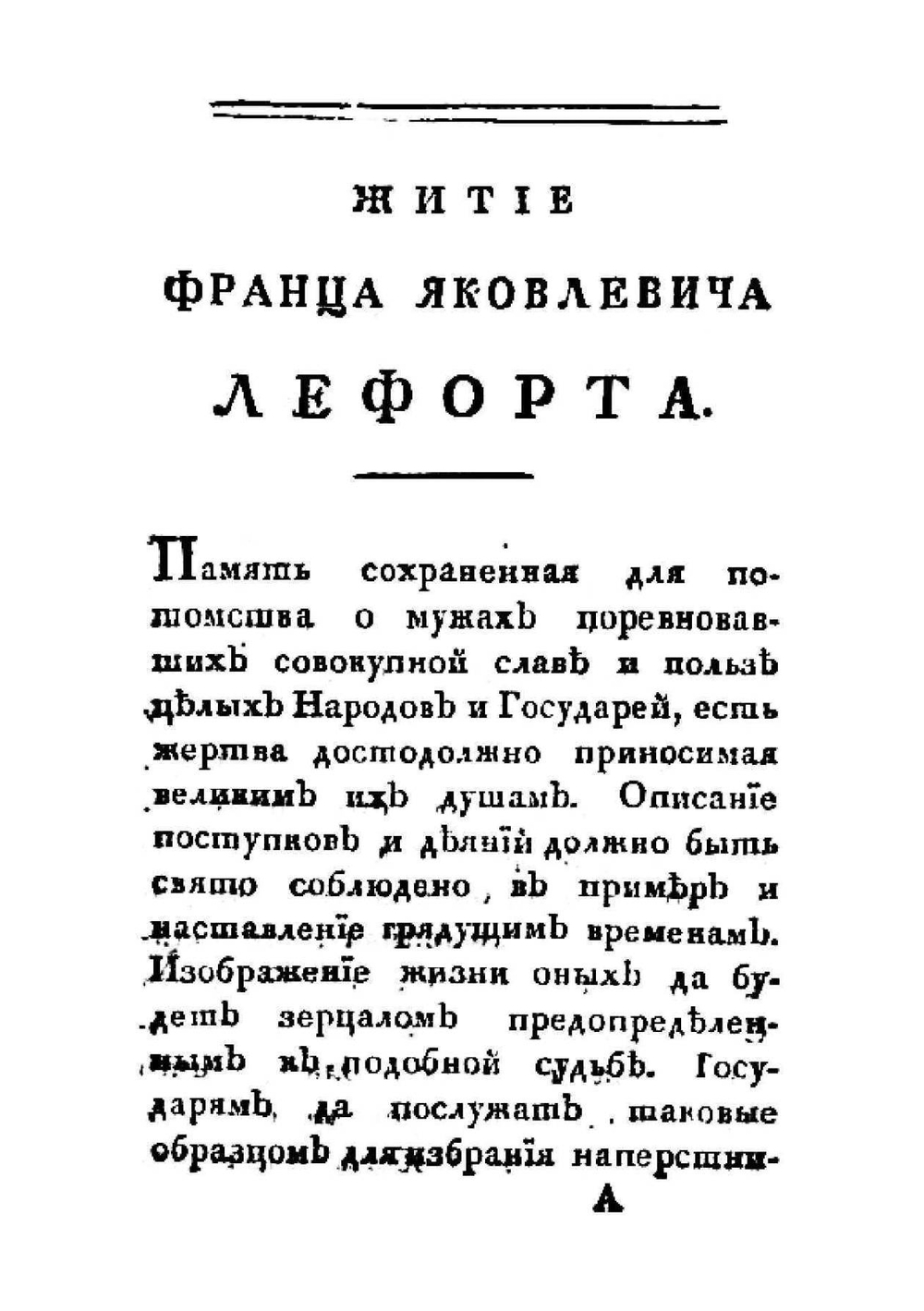 Житие Франца Яковлевича Лефорта, женевского гражданина, председателя всех Советов Петра Великого | И. Виноградов