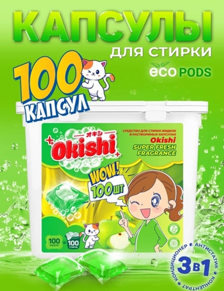Капсулы Окиши 100шт