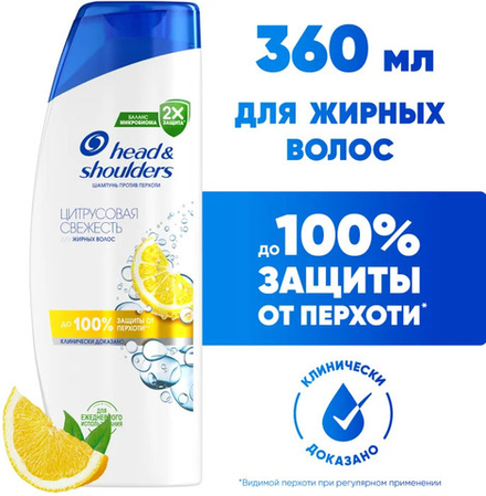 HEAD & SHOULDERS 360мл. Шампунь против перхоти Цитрусовая свежесть