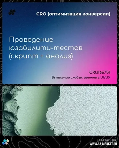 Проведение юзабилити-тестов (скрипт + анализ)