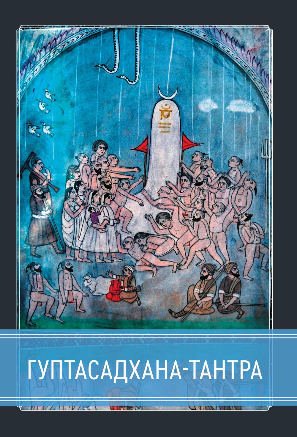 Гуптасадхана-тантра (PDF)